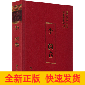 陇上学人文存 李蔚卷
