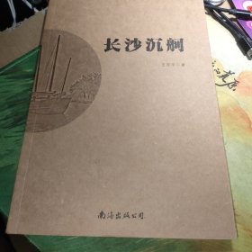 長沙沉舸（西沙考古資料）
