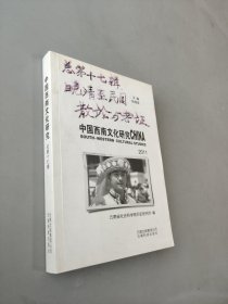 中國西南文化研究.2011 總第十七輯