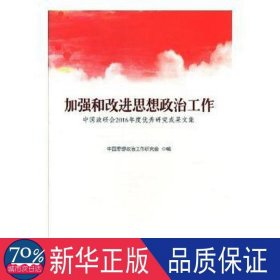 加强和改进思想政治工作:中国政研会2016年度研究成果文集 政治理论 中国思想政治工作研究会 新华正版