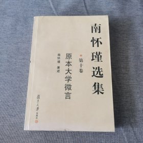 南怀瑾选集.第十卷