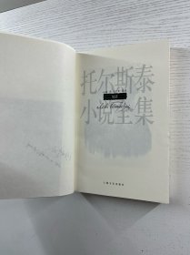 复活 （插图版）托尔斯泰小说全集（草婴译）正版如图、内页干净