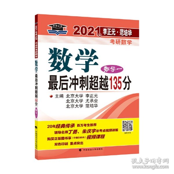 2021年李正元·范培华考研数学数学最后冲刺超越135分（数学一）