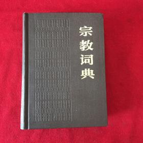 宗教词典 签赠本 签字本 有作者印章