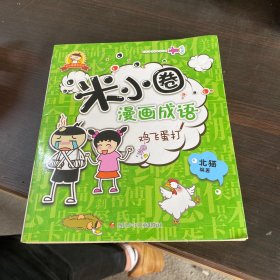 米小圈漫画成语：鸡飞蛋打