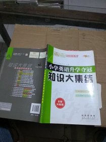 小学英语升学夺冠知识大集结