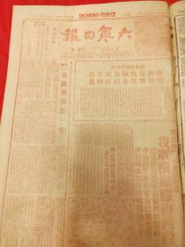 大众日报1947年2月28日，我军横扫胶济西段，连克淄川邬平益都周村张店，山东会战中千万人民创造英雄业绩，节衣缩食艰苦奋斗为胜利贡献一切