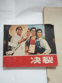 连环画 决裂 1976年 一版一印