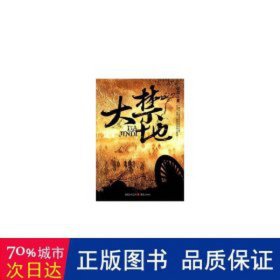 大禁地 中国科幻,侦探小说 信周 新华正版