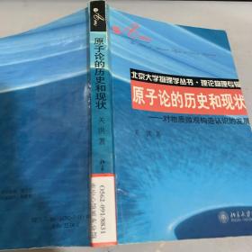 原子论的历史和现状：对物质微观构造认识的发展