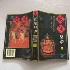 乾隆皇帝 三