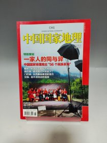 中国国家地理 2010 8