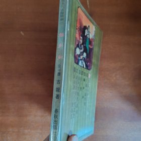 春秋版 离别钩（有小钉 封面有书套）