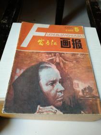 富春江画报1986年第五期