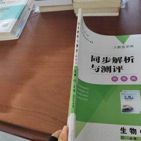 同步解析與測(cè)評(píng) 學(xué)考練 生物3 必修