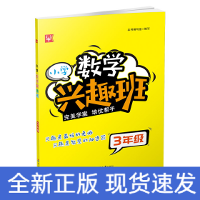 小学数学兴趣班 3年级