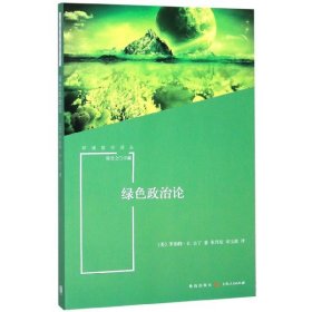 绿色政治论/环境哲学译丛 9787543229921 (美)罗伯特·E.古丁|总主编:张岂之|译者:朱丹琼//宋玉波 格致