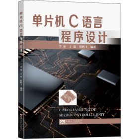 单片机C语言程序设计
