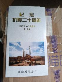 纪念抗震二十周年邮折有邮票+唐山发电总厂抗震二十周年纪念信封