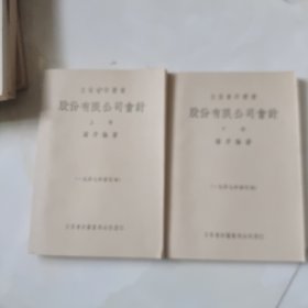 立信会计丛书 股份有限公司会计(上下册)