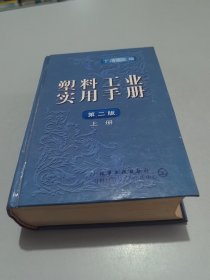 塑料工业实用手册（第二版）（上册）（精装）