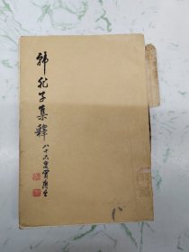韩非子集释上，封面脱落有黄斑，现货直发