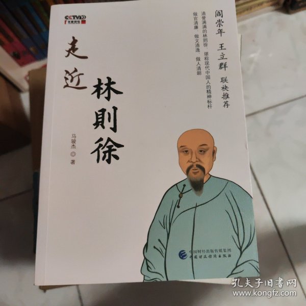 走近林则徐