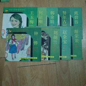 中华小英雄故事系列（24开彩色连环画）：戴碧蓉、努尔古丽、韩余娟、何运刚、王玉梅、谢荣策、赵金宝、刘胡兰、钟铧， 共计9本合售（楼上）