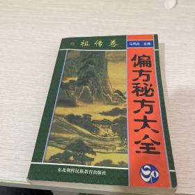 偏方秘方大全：偏方、秘方