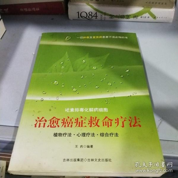 治愈癌症救命疗法：吃素排毒化解癌细胞