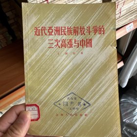 近代亚洲民族解放斗争的三次高涨与中国