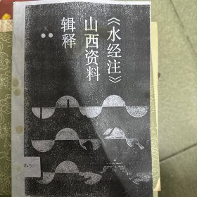 《水经注》山西资料辑释