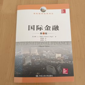 国际金融（第15版）（国际商务经典译丛）