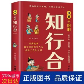 漫画王阳明知行合一 中国哲学 高美 编