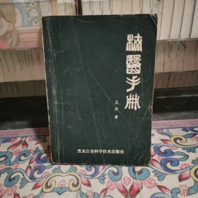 校醫(yī)手冊(cè)