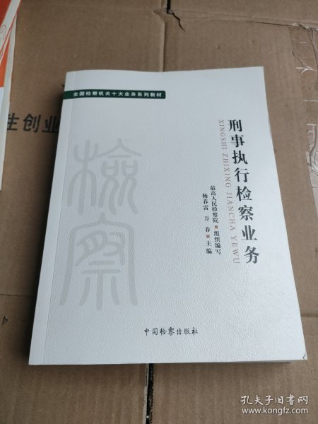 十大业务系列教材——刑事执行检察业务