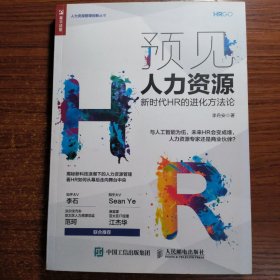 预见人力资源 新时代HR的进化方法论