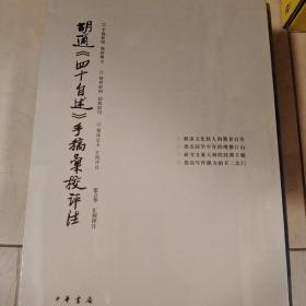 胡适四十自述手稿汇校评注 精装 全三册 张立华著 中华书局 正版书籍（全新塑封）