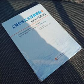 上海市水文水资源调查评价研究