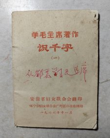 毛主席著作识千字