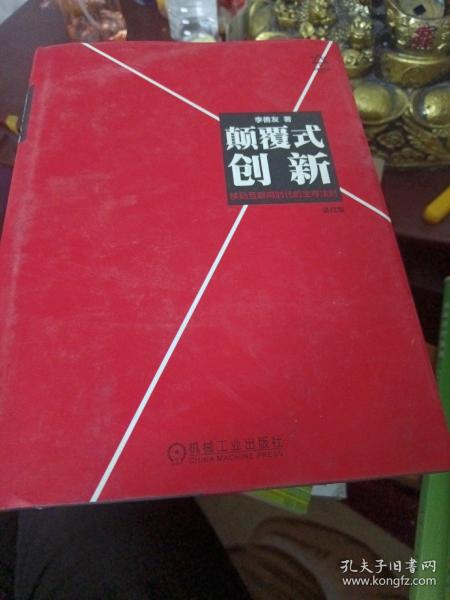 颠覆式创新：移动互联网时代的生存法则