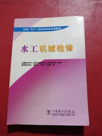 水工机械检修/水电厂生产人员岗位技能培训教材