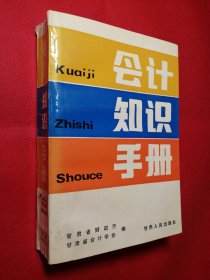 会计知识手册   甘肃省财政厅、甘肃省会计学会 编   甘肃人民出版社