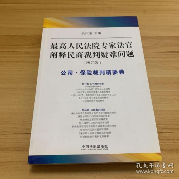 最高人民法院专家法字阐释民商裁判疑难问题（增订版）：公司·保险裁判精要卷