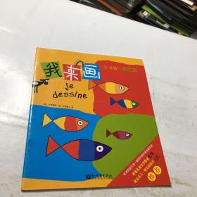 【VIP尊享】我来画（全10册）欧洲原版引进，开启儿童发现和创造之源，著名儿童文学家金波、中央美院画家于鹏、六一幼儿院院长刘燕联袂推荐