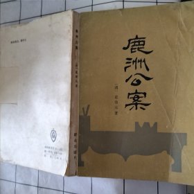 鹿洲公案（破损，磨损，字迹，污渍如图）