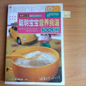 聪明宝宝营养食谱1001例