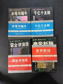 （4本合售）霍金讲演录、水母与蜗牛、千亿个太阳、皇帝新脑