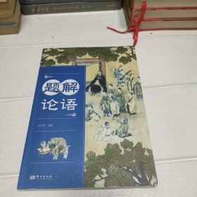 题解论语