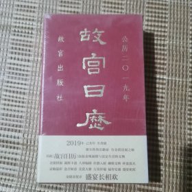 故宫日历2019年